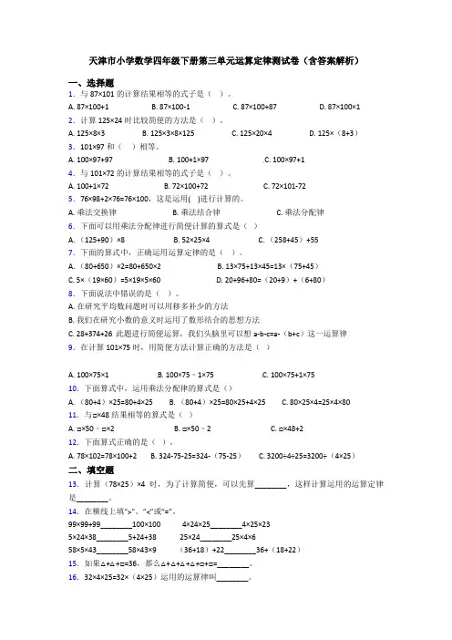 天津市小学数学四年级下册第三单元运算定律测试卷(含答案解析)