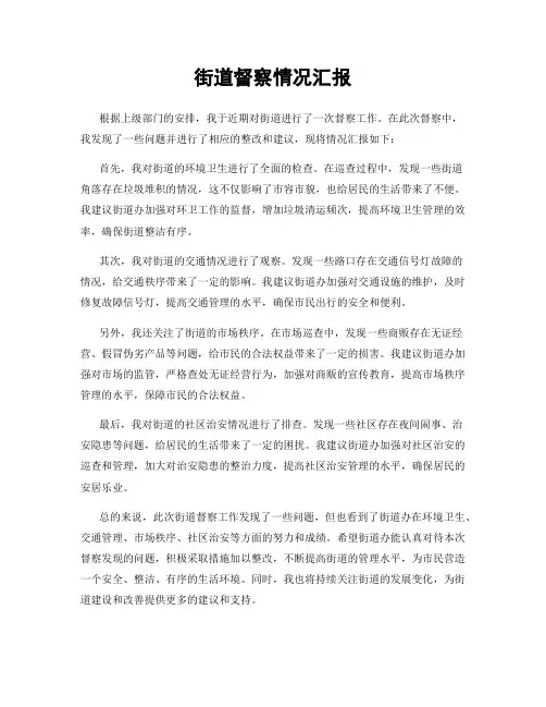 街道督察情况汇报