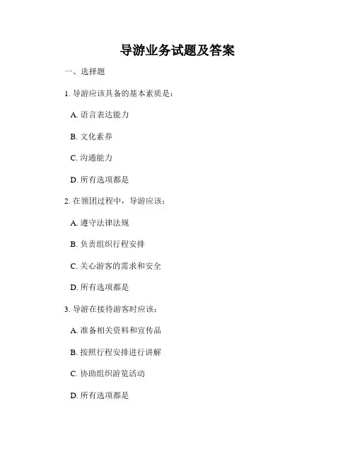导游业务试题及答案