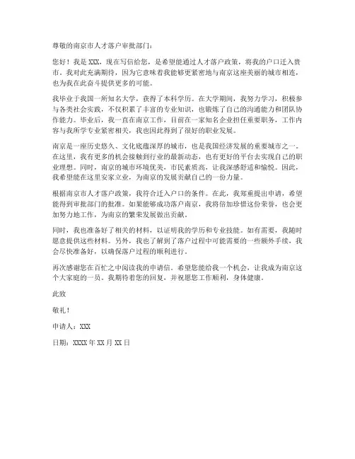 南京人才落户申请书工作