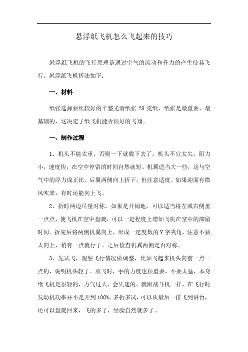 悬浮纸飞机怎么飞起来的技巧