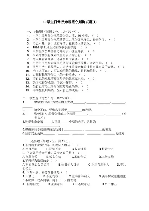 中学生日常行为规范守则测试题(1)