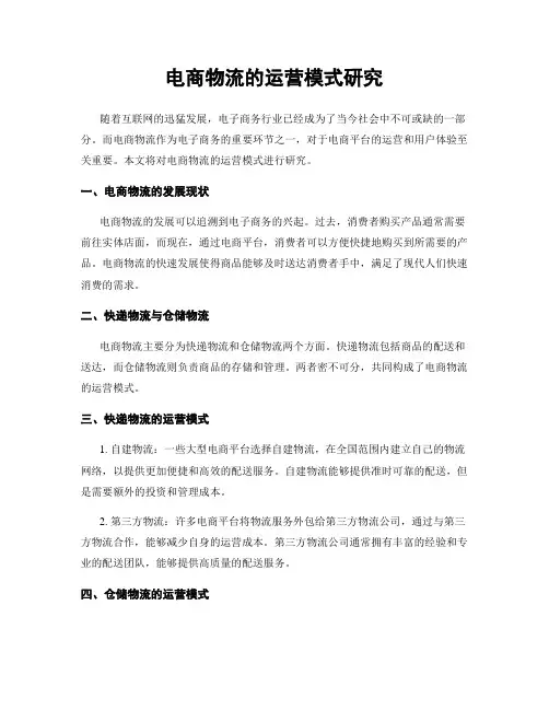 电商物流的运营模式研究