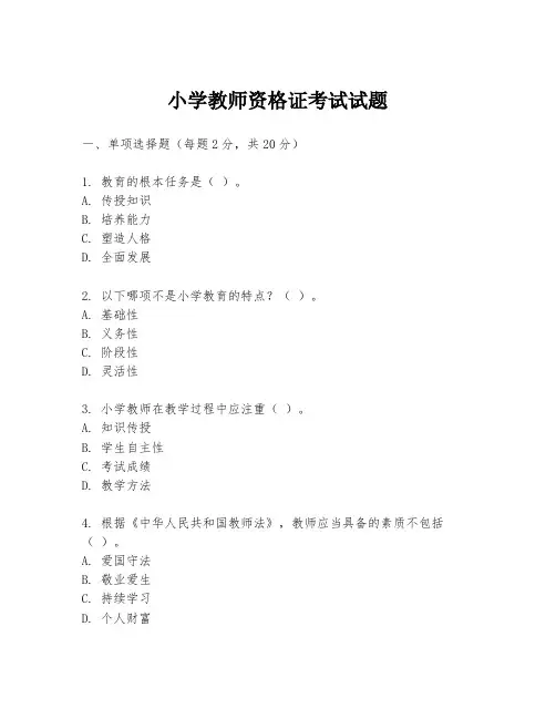 小学教师资格证考试试题