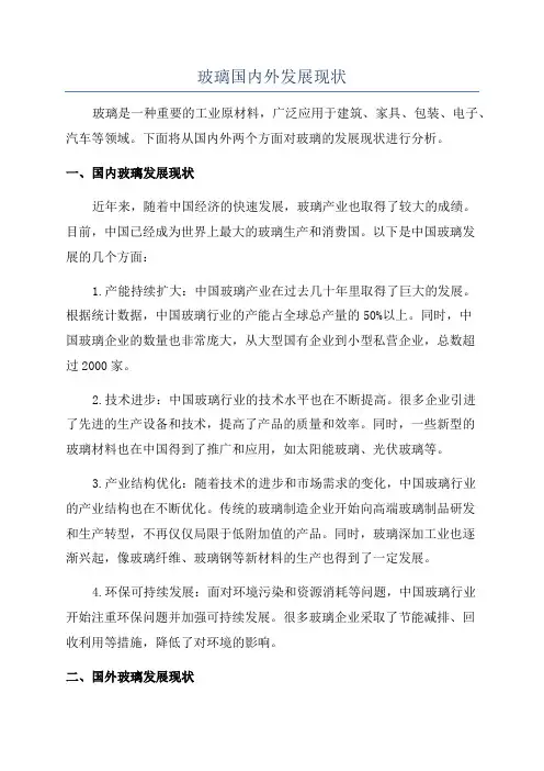 玻璃国内外发展现状