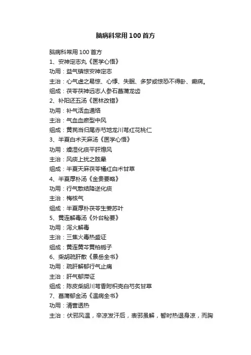 脑病科常用100首方
