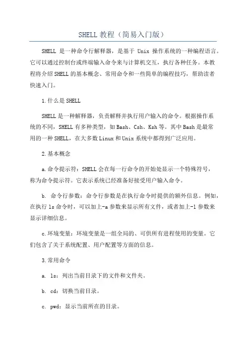 SHELL教程(简易入门版)