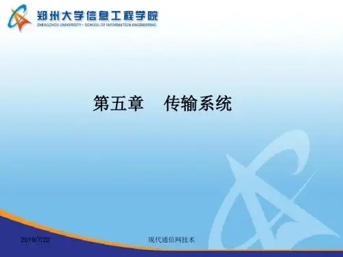 第五章通信传输系统