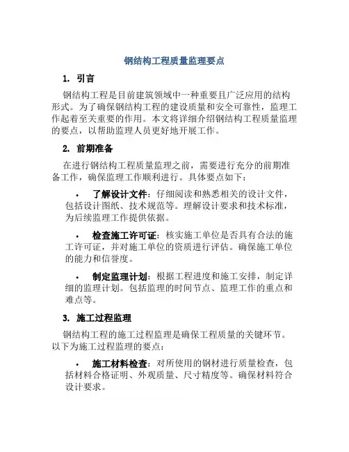 钢结构工程质量监理要点