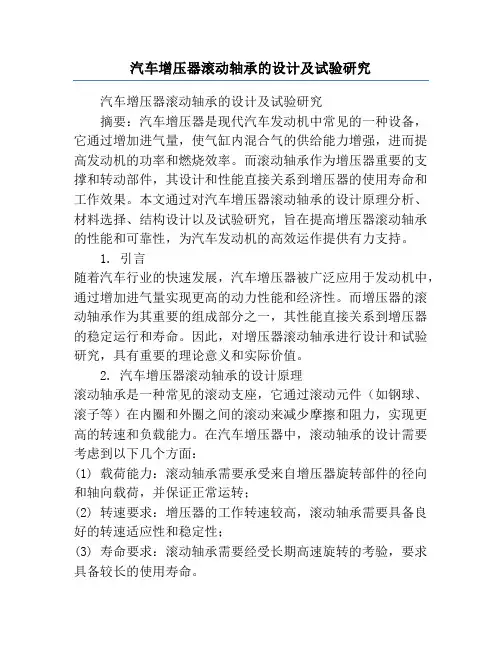 汽车增压器滚动轴承的设计及试验研究