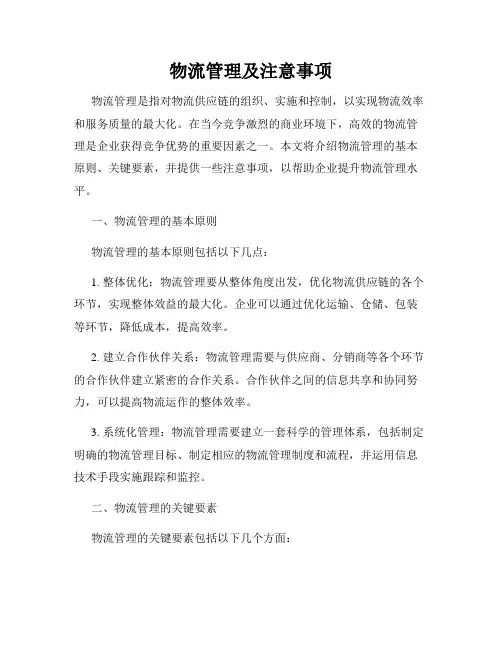 物流管理及注意事项