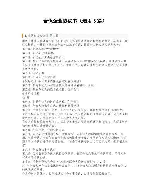 合伙企业协议书(通用3篇)