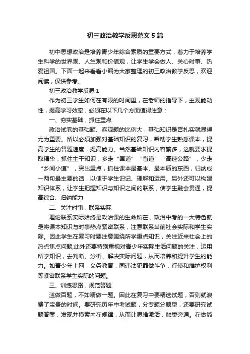 初三政治教学反思范文5篇