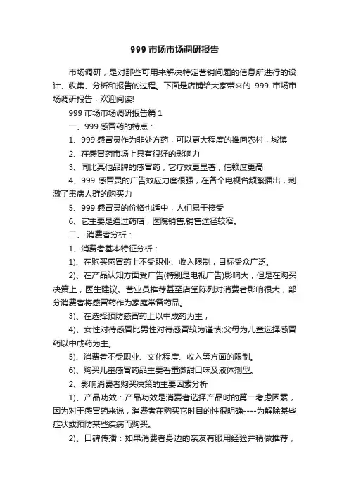 999市场市场调研报告