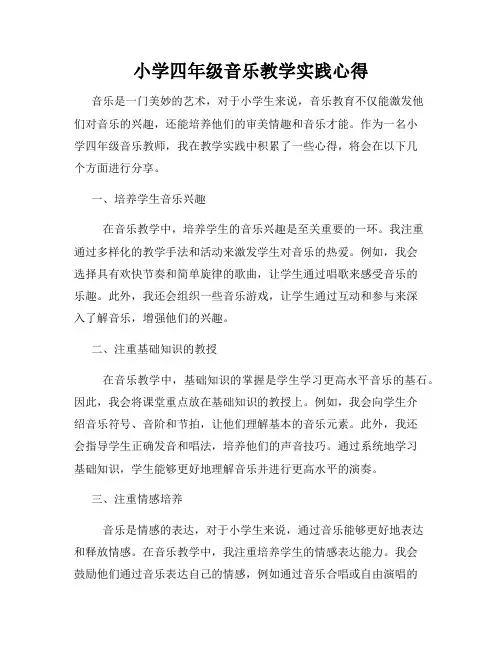 小学四年级音乐教学实践心得