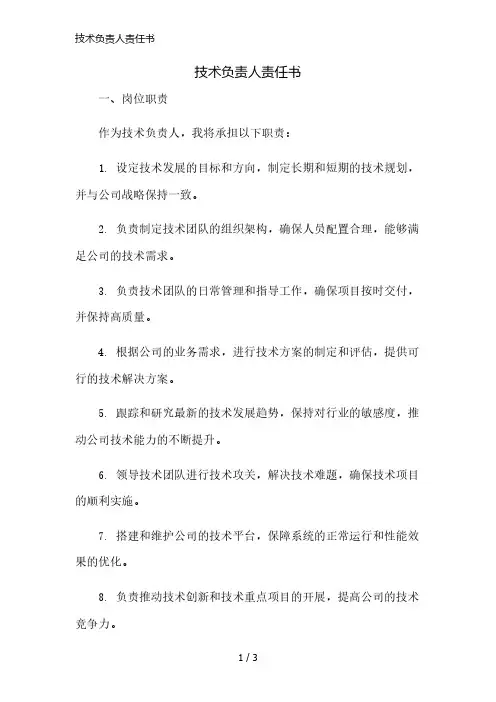 技术负责人责任书精简版