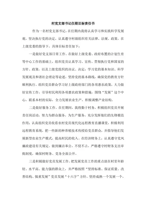 村党支部书记任期目标责任书