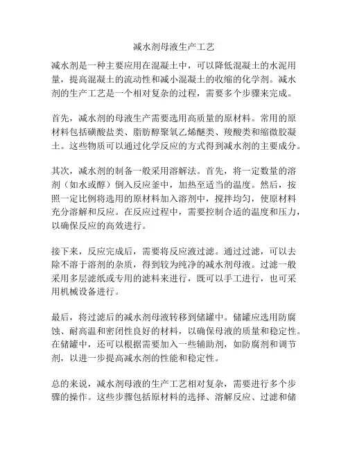 减水剂母液生产工艺