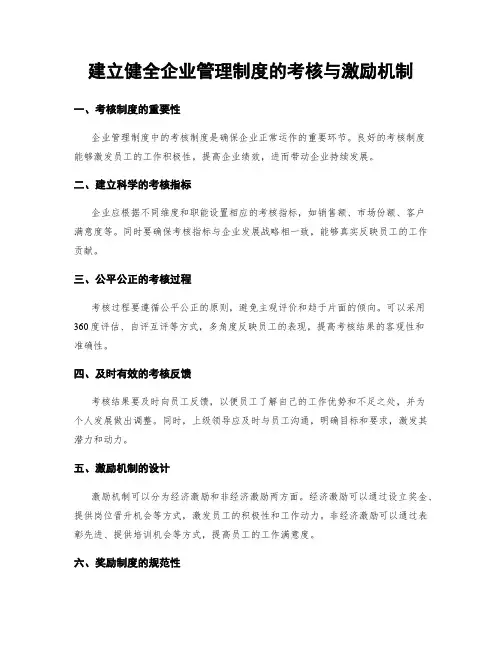 建立健全企业管理制度的考核与激励机制