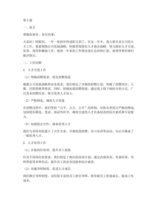 人才工作年终述职(3篇)