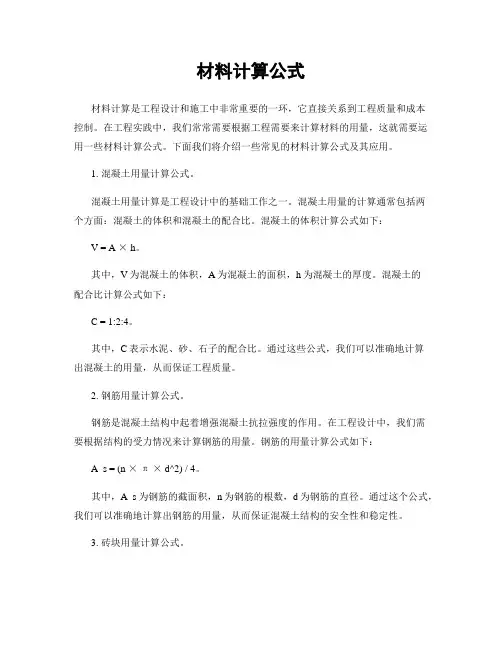 材料计算公式