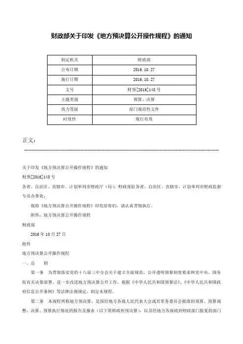财政部关于印发《地方预决算公开操作规程》的通知-财预[2016]143号