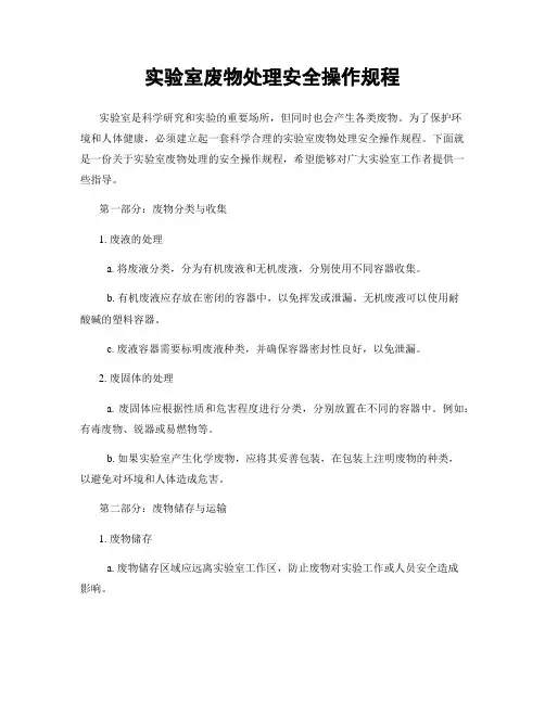 实验室废物处理安全操作规程
