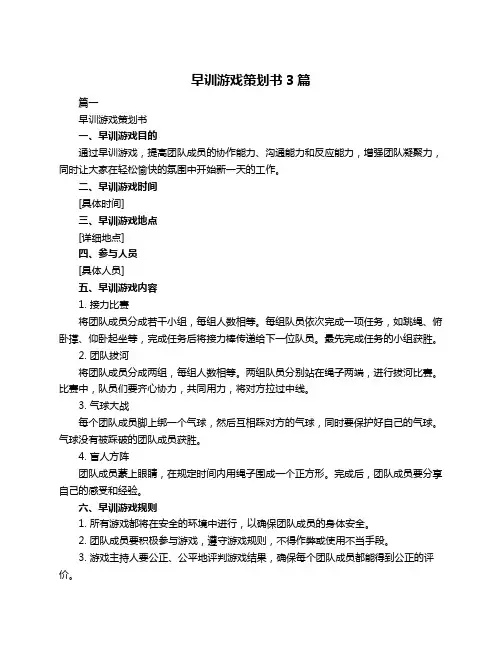 早训游戏策划书3篇