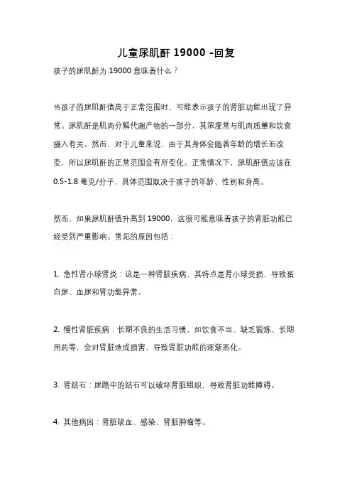 儿童尿肌酐19000 -回复