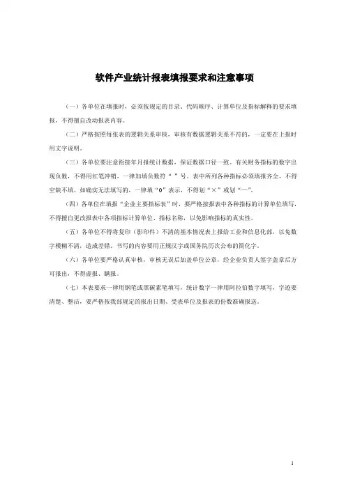 软件产业统计报表填报要求和注意事项