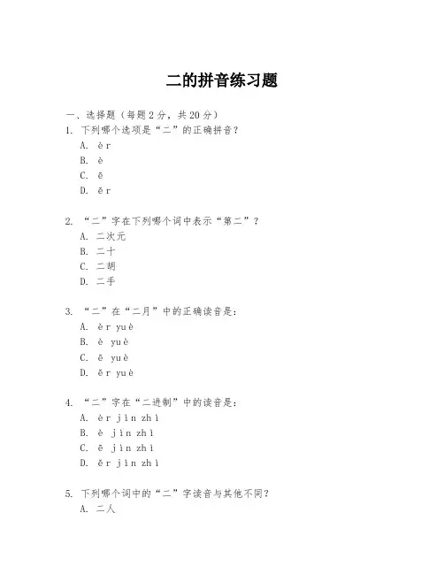 二的拼音练习题