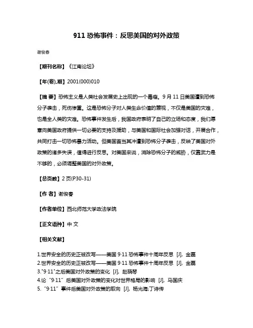 9·11恐怖事件:反思美国的对外政策