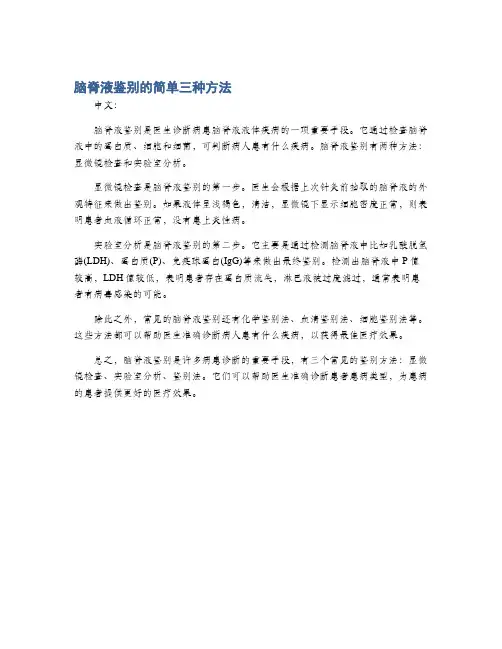 脑脊液鉴别的简单三种方法