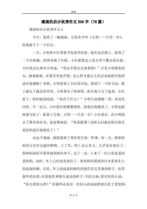 漫画的启示优秀作文500字(78篇)
