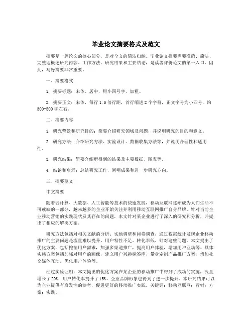 毕业论文摘要格式及范文