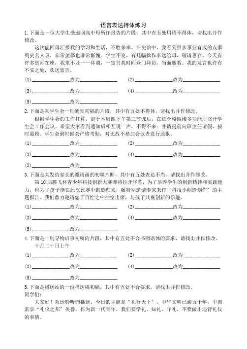 高中语文“得体”练习(改错题16道)