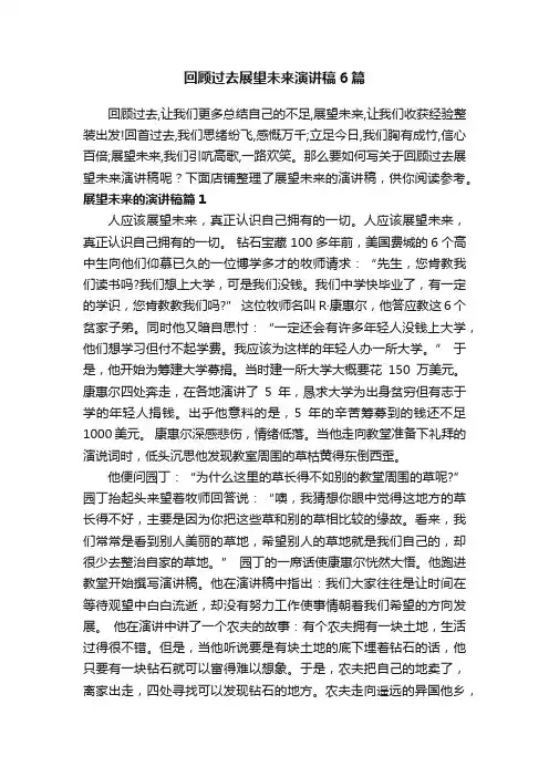 回顾过去展望未来演讲稿6篇