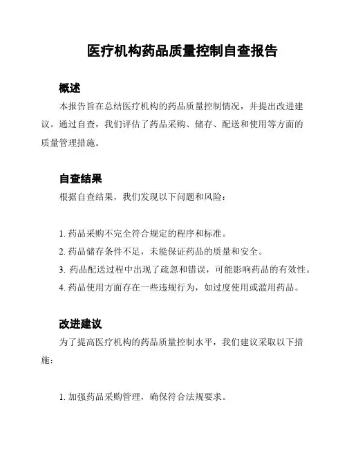 医疗机构药品质量控制自查报告
