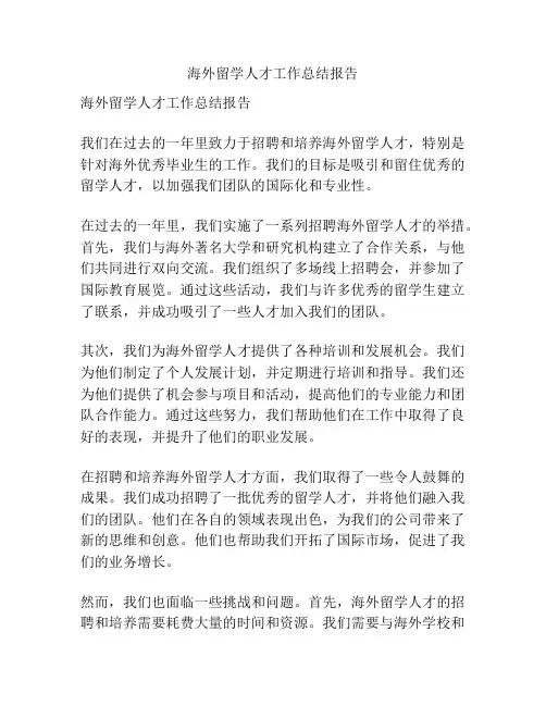 海外留学人才工作总结报告