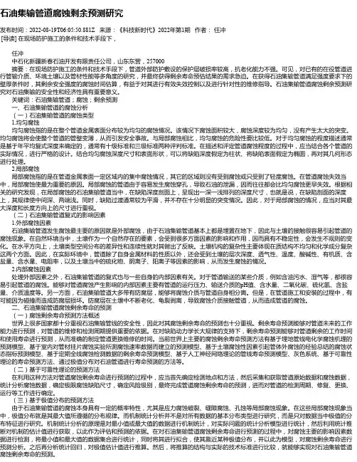 石油集输管道腐蚀剩余预测研究