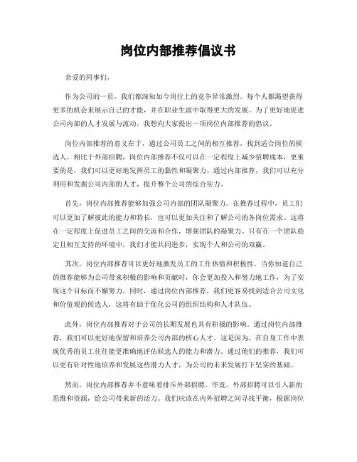 岗位内部推荐倡议书