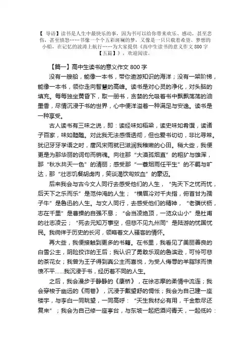 高中生读书的意义作文800字【五篇】