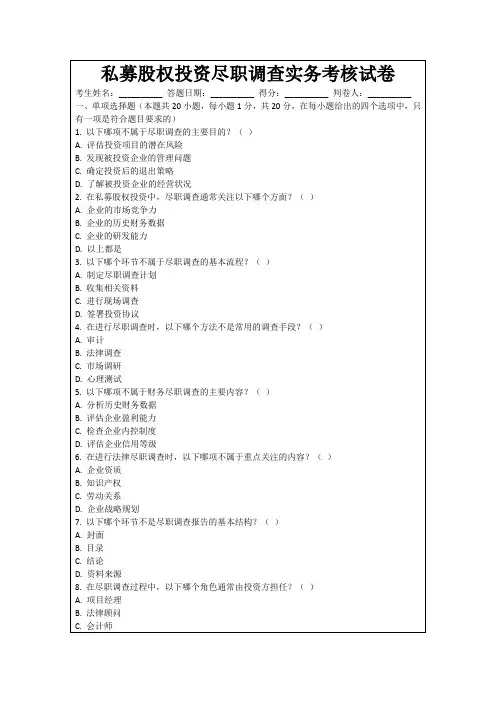 私募股权投资尽职调查实务考核试卷