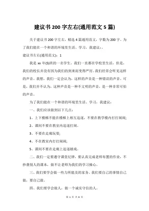 建议书200字左右(通用范文5篇)