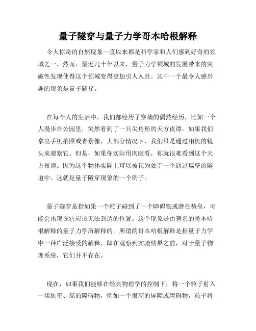 量子隧穿与量子力学哥本哈根解释