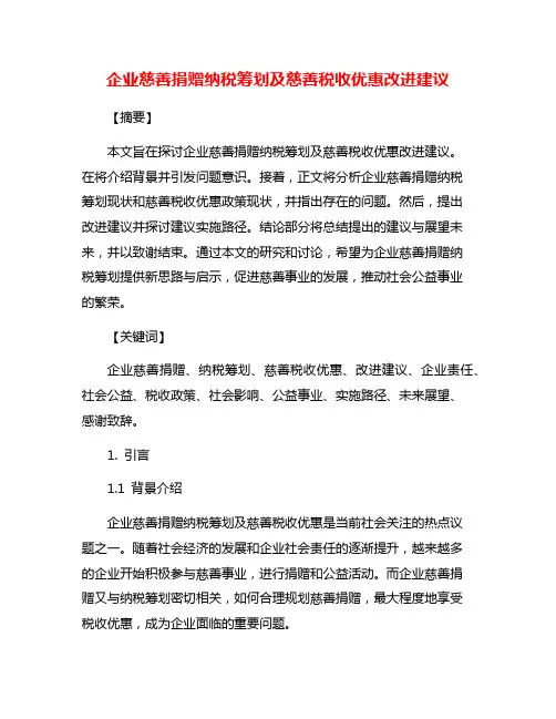 企业慈善捐赠纳税筹划及慈善税收优惠改进建议