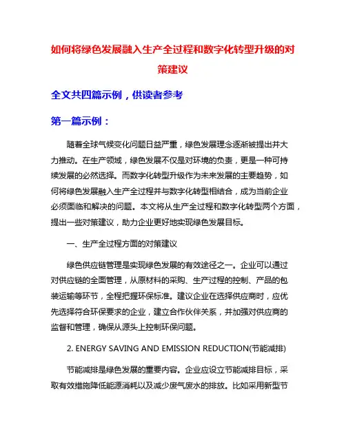 如何将绿色发展融入生产全过程和数字化转型升级的对策建议