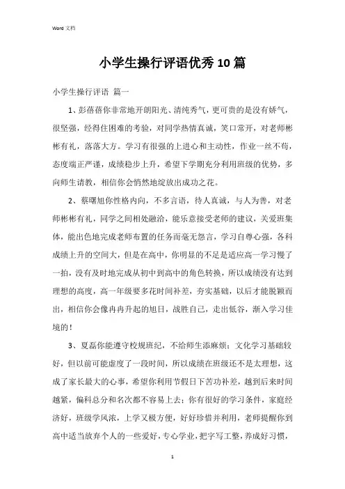 小学生操行评语10篇