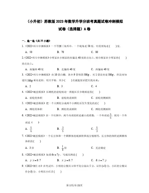 (小升初)苏教版2023年数学升学分班考真题冲刺模拟试卷(选择题)(卷一卷二)含解析