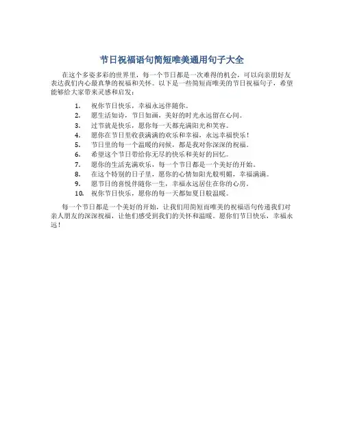节日祝福语句简短唯美通用句子大全